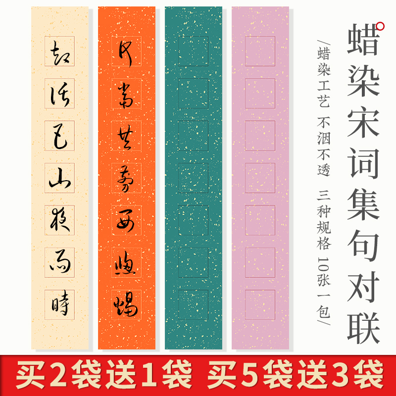 锦墨堂半生熟泾县宋词集句对联纸