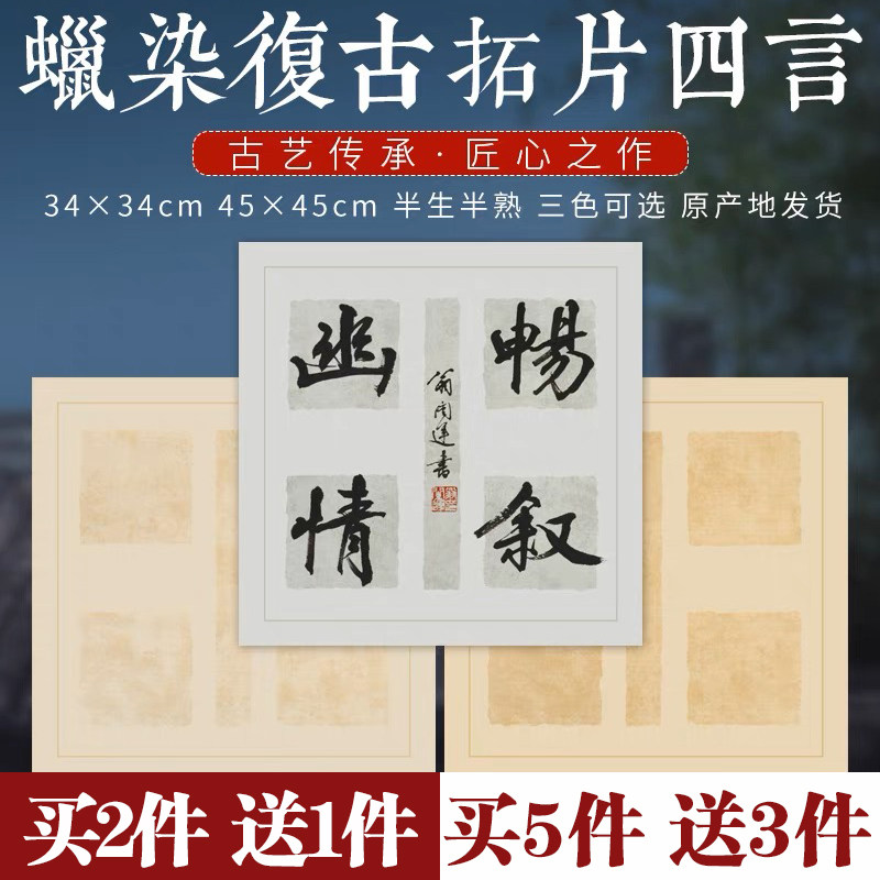 锦墨堂蜡染仿古拓片四言吉语方格纸半生半熟毛笔书法参赛作品纸四字成语斗方纸楷书隶书小学生培训班练习宣纸,文具电教/文化用品/商务用品,宣纸,淘宝优惠券,粉丝福利购,淘宝优惠卷