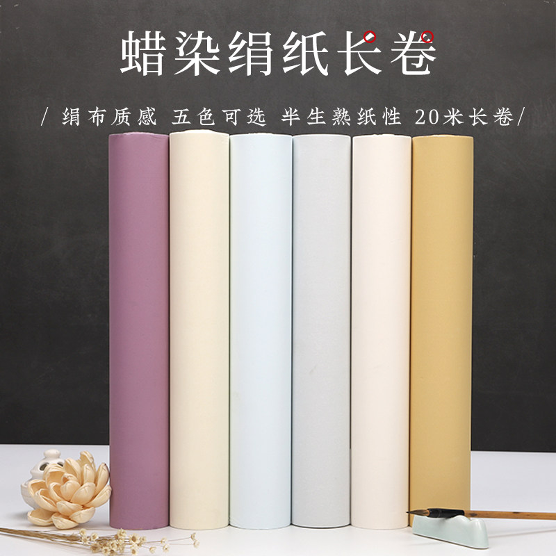 锦墨堂蜡染娟纸长卷宣纸半生熟34*20米仿古彩色书法考级专用纸小楷小篆隶楷书毛笔书法创作投稿专用安徽泾县