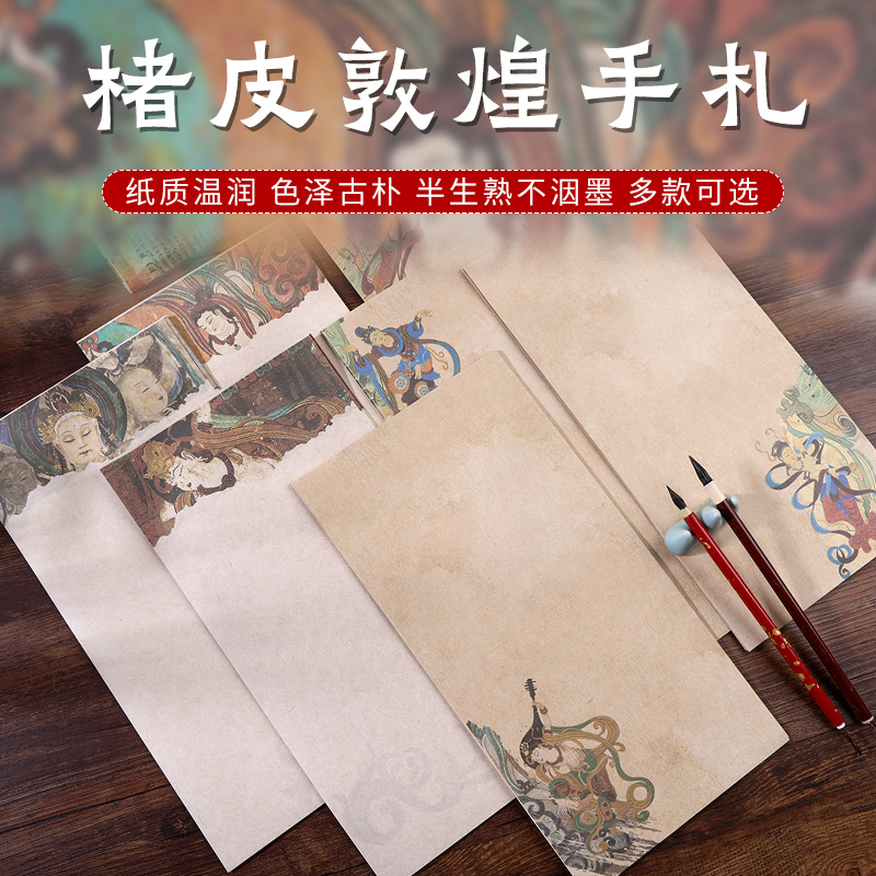 锦墨堂褚皮敦煌手札小品宣纸