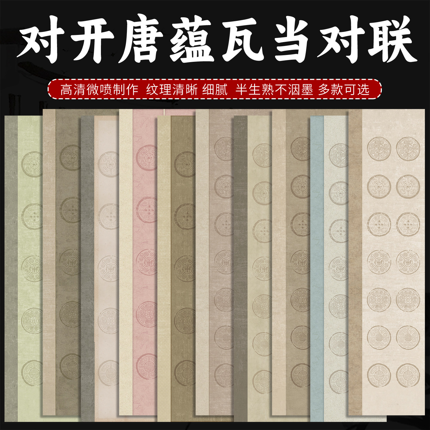 锦墨堂蜡染微喷四尺对开唐蕴瓦当对联宣纸毛笔字作品比赛投稿五言七言楹联书法创作作品宣纸安徽泾县半生熟纸