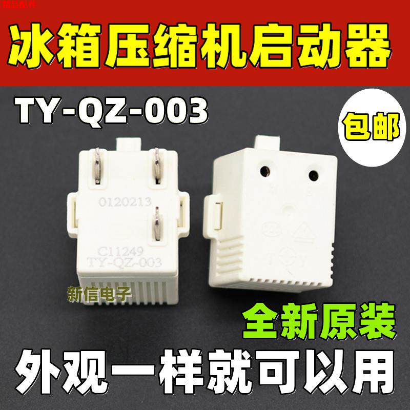 启动器003功耗过热无海尔起动器ty容声ptc--冰箱海信qz压缩机适用