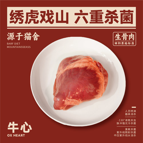 绣虎戏山生骨肉牛心【带溯源码】高蛋白低脂肉质紧实血红素铁高