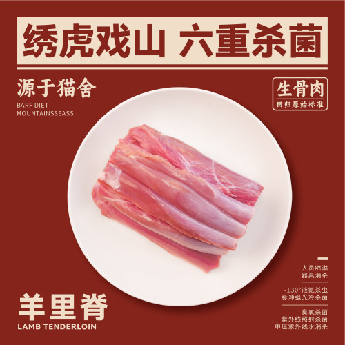 绣虎戏山生骨肉羊里脊【带溯源码】低敏低脂红肉