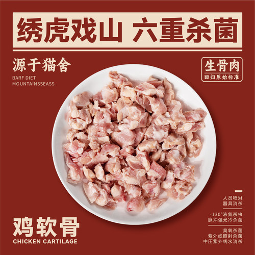 绣虎戏山生骨肉鸡软骨【带溯源码】富含胶原蛋白天然钙质软骨素