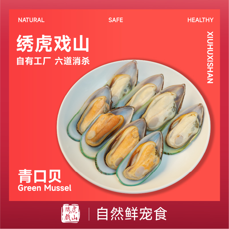 绣虎戏山生骨肉新西兰进口青口贝宠物关节补软骨拌主湿粮营养辅食