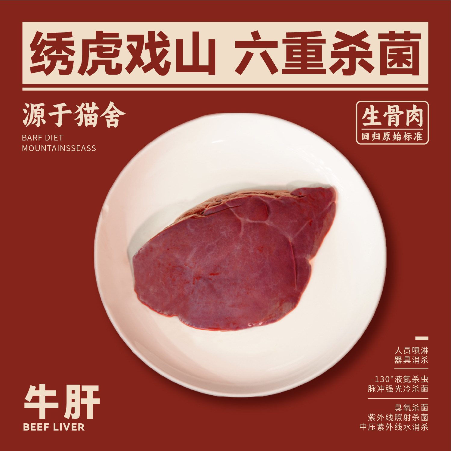 绣虎戏山生骨肉牛肝【带溯源码】高蛋白低脂高营养补血