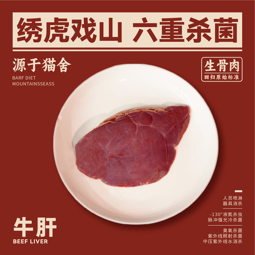 绣虎戏山生骨肉牛肝【带溯源码】高蛋白低脂高营养补血