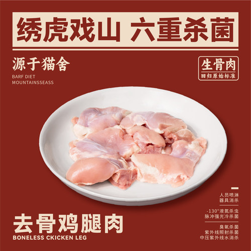 绣虎戏山生骨肉鸡腿肉【带溯源码】无抗无骨无皮