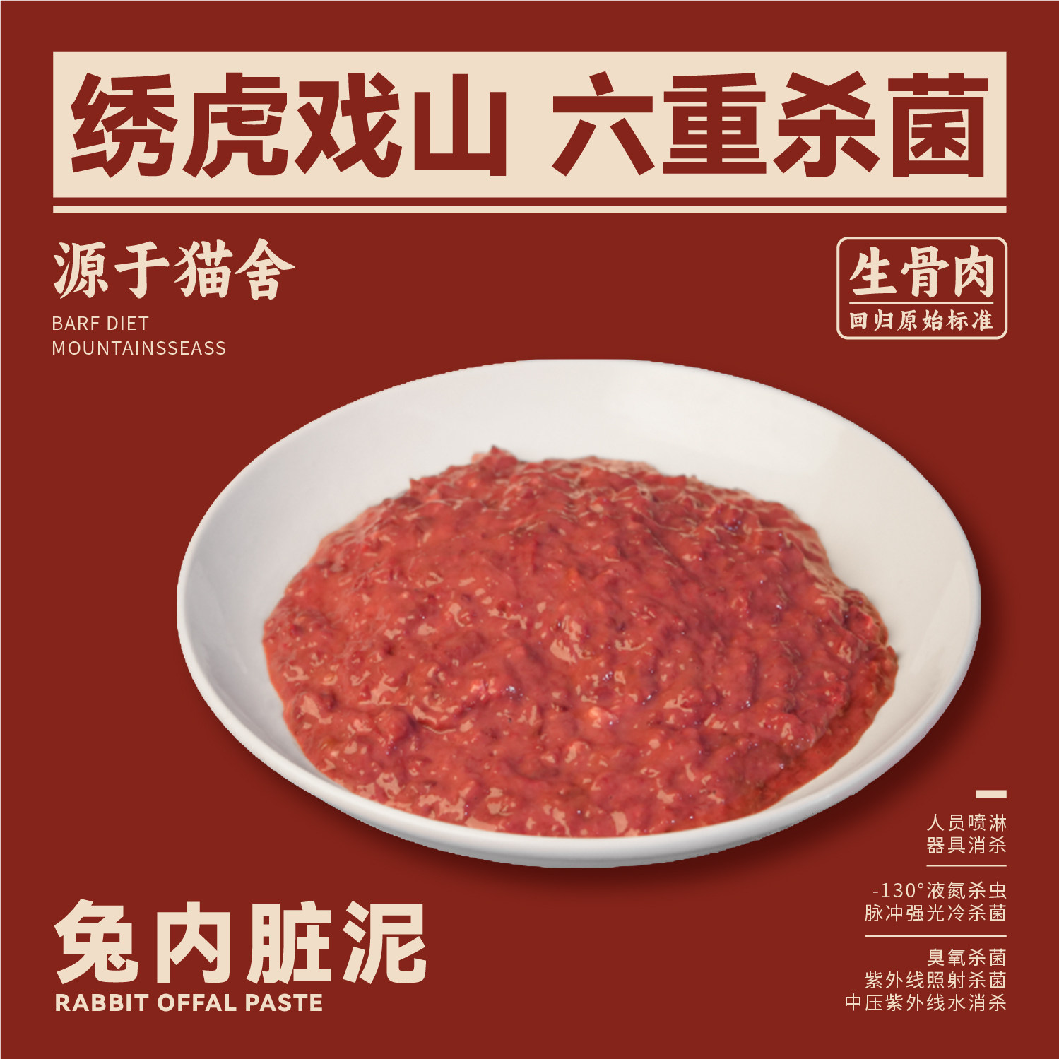绣虎戏山生骨肉兔内脏泥【带溯源码】无抗 心肝肾2:1:1 低脂低敏