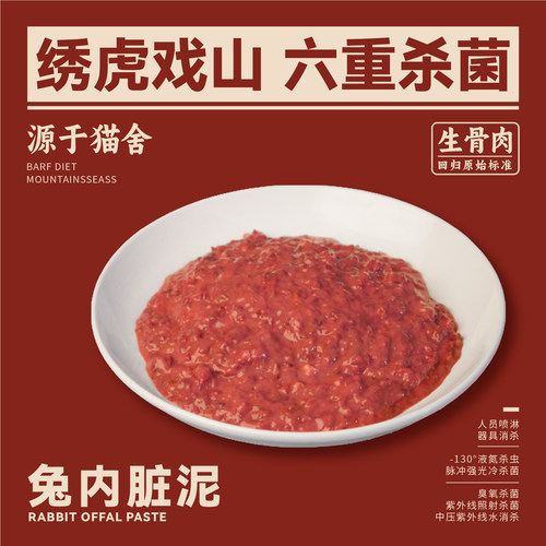 绣虎戏山生骨肉兔内脏泥【带溯源码】无抗 心肝肾2:1:1 低脂低敏