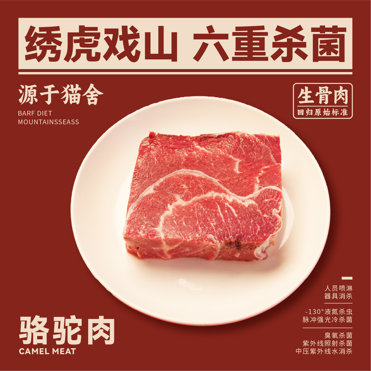 绣虎戏山生骨肉阿拉善骆驼肉猫狗主粮高蛋白低脂低胆固醇湿粮生鲜