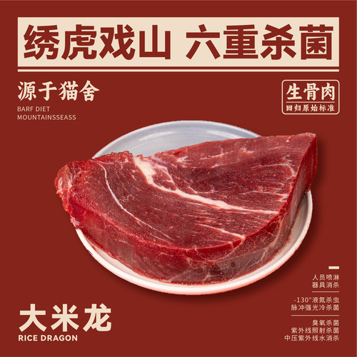 绣虎戏山生骨肉大米龙【带溯源码】新西兰/阿根廷低脂红肉补铁