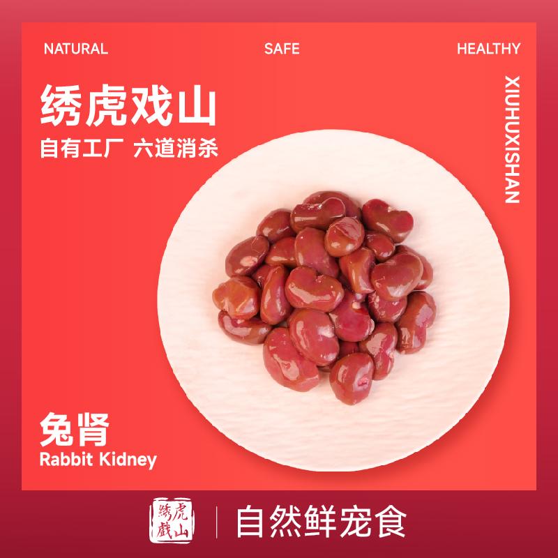 兔腰子火锅兔腰兔肾兔子冻兔