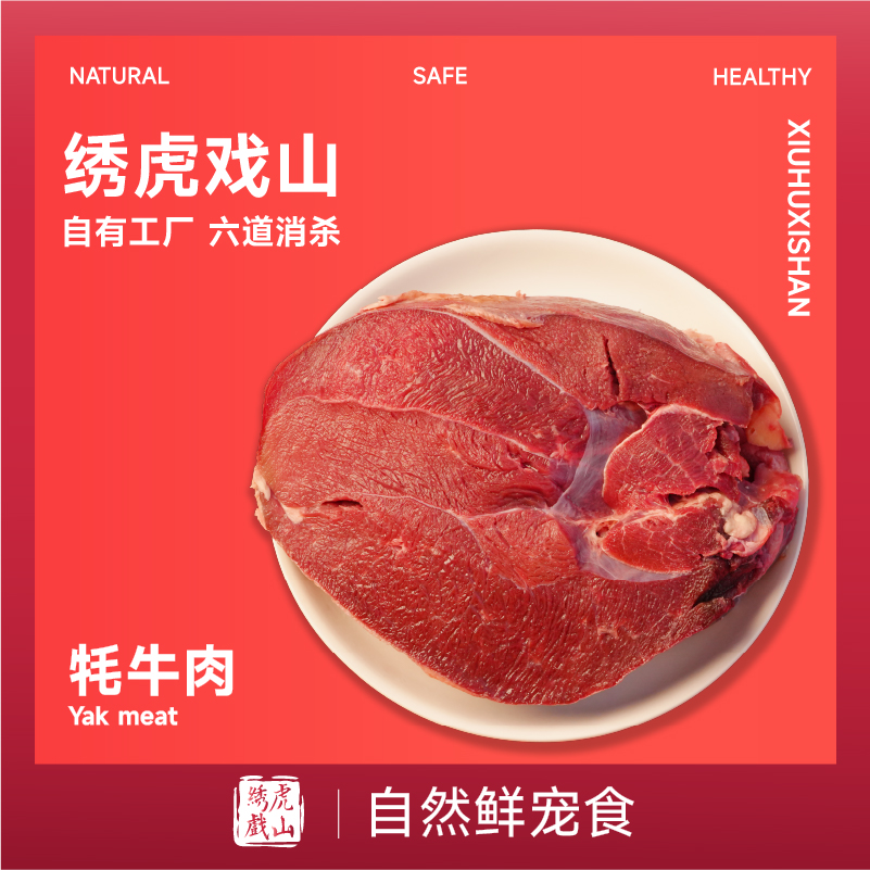 绣虎戏山生骨肉牦牛肉鲜冻宠物鲜食主粮湿粮原切整块自制猫饭狗饭