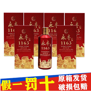 永丰牌北京酱酒1163红瓶酱香型白酒53度500ml整箱六瓶礼盒装礼品