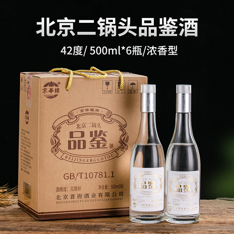 二锅头品鉴浓香型白酒整箱瓶装
