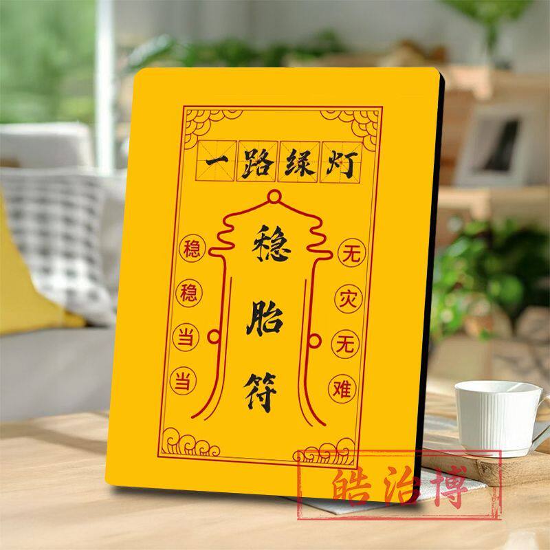 稳胎符好孕保胎保佑相框摆件稳稳当当孕妈妈房间桌面求子装饰摆台