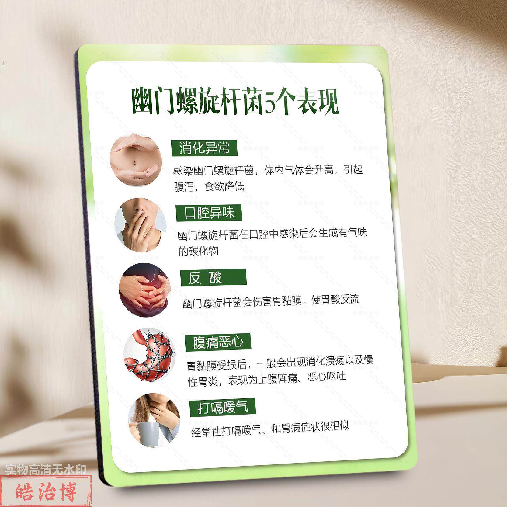 幽门螺杆菌身体五大症状图解相框肠胃养生科普诊所药房桌面展示板