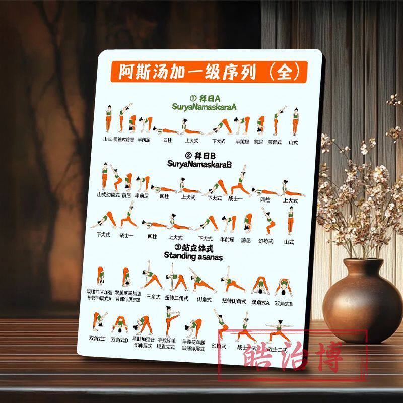 阿斯汤加一级序列图新款相框摆件自学瑜伽瑜伽馆养生馆装饰画摆台