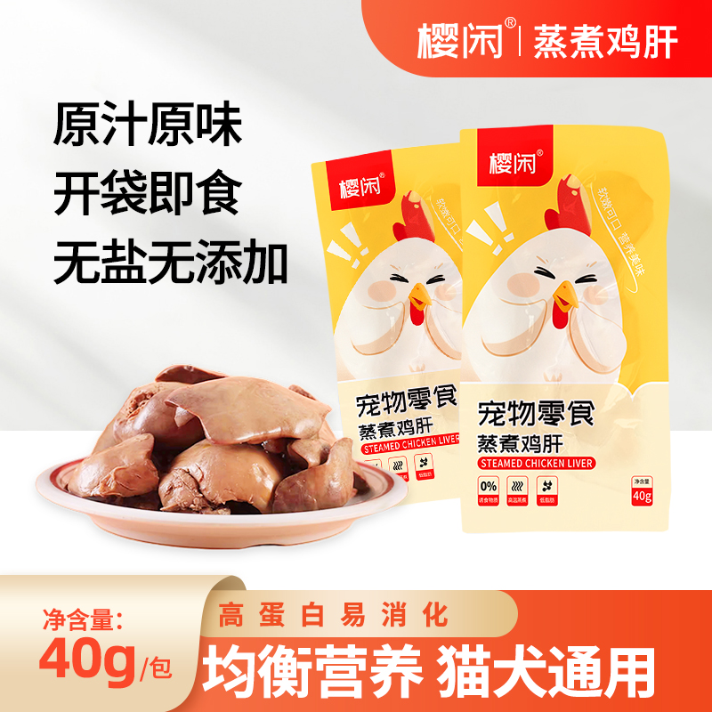 熟肉鸡肝猫狗吃零食，即食肉包