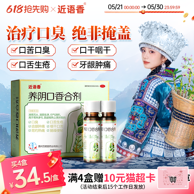 养阴口香合剂 30ml*2瓶/盒肠胃型口臭口干口苦口舌生疮齿龈肿痛