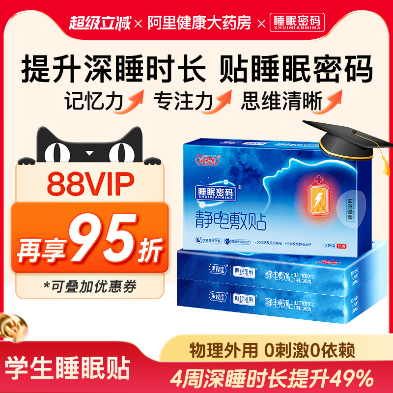 睡眠密码静电敷贴提专注记忆力