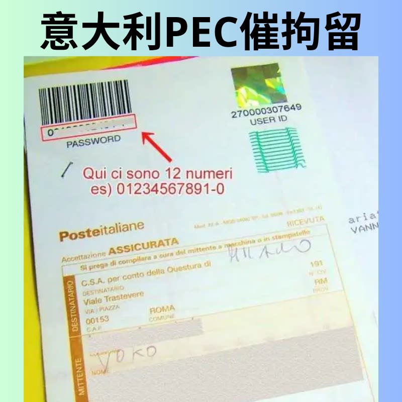 意大利PEC警察局催居留 预约商务服务