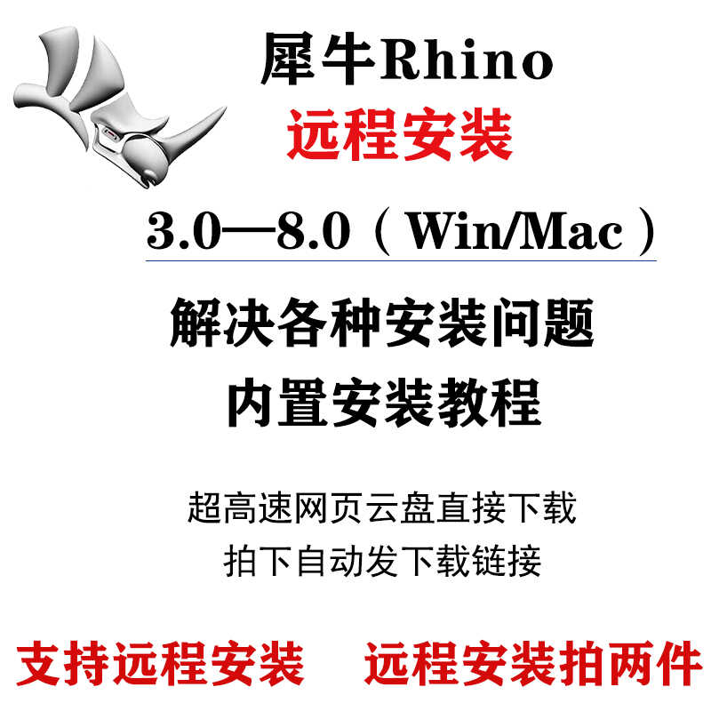 犀牛软件安装Rhino 7.0/8.0安装包远程安装4建模MAC/WIN插件渲染
