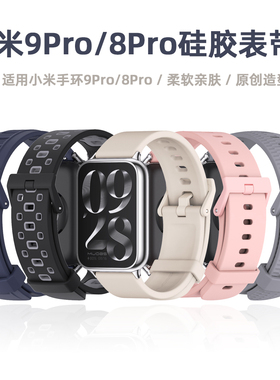 mijobs适用小米手环9Pro/8Pro表带硅胶腕带原创柔软表带表链配件男士女生秋冬天九版手表带防水双色TPU个性