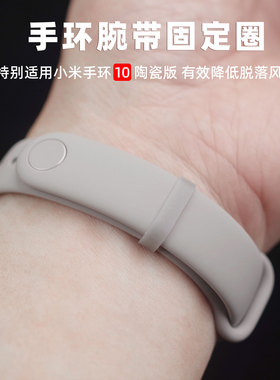 mijobs适用小米手环9/10腕带陶瓷版原装表带固定胶圈扎带防丢环腕带固定圈降低脱落风险