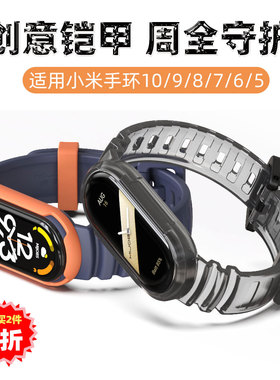mijobs适用小米手环10/9/8/7/6/5表带保护壳带一体双色硅胶个性创意盔甲手表带创意八九手环带男女生高级感GS