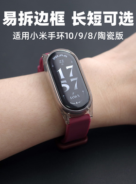 mijos适用小米手环10/9/8保护壳表带一体腕带陶瓷NFC版小码透明中框保护套硅胶表带男女生通用手表带青春版