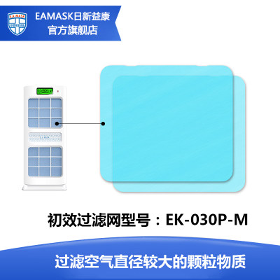 EAMASK 日新益康EK-030Plus空间消毒净化器初效网过滤网