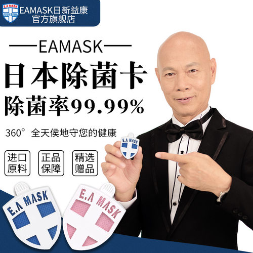 eamask日本健康卫士便携式除菌卡