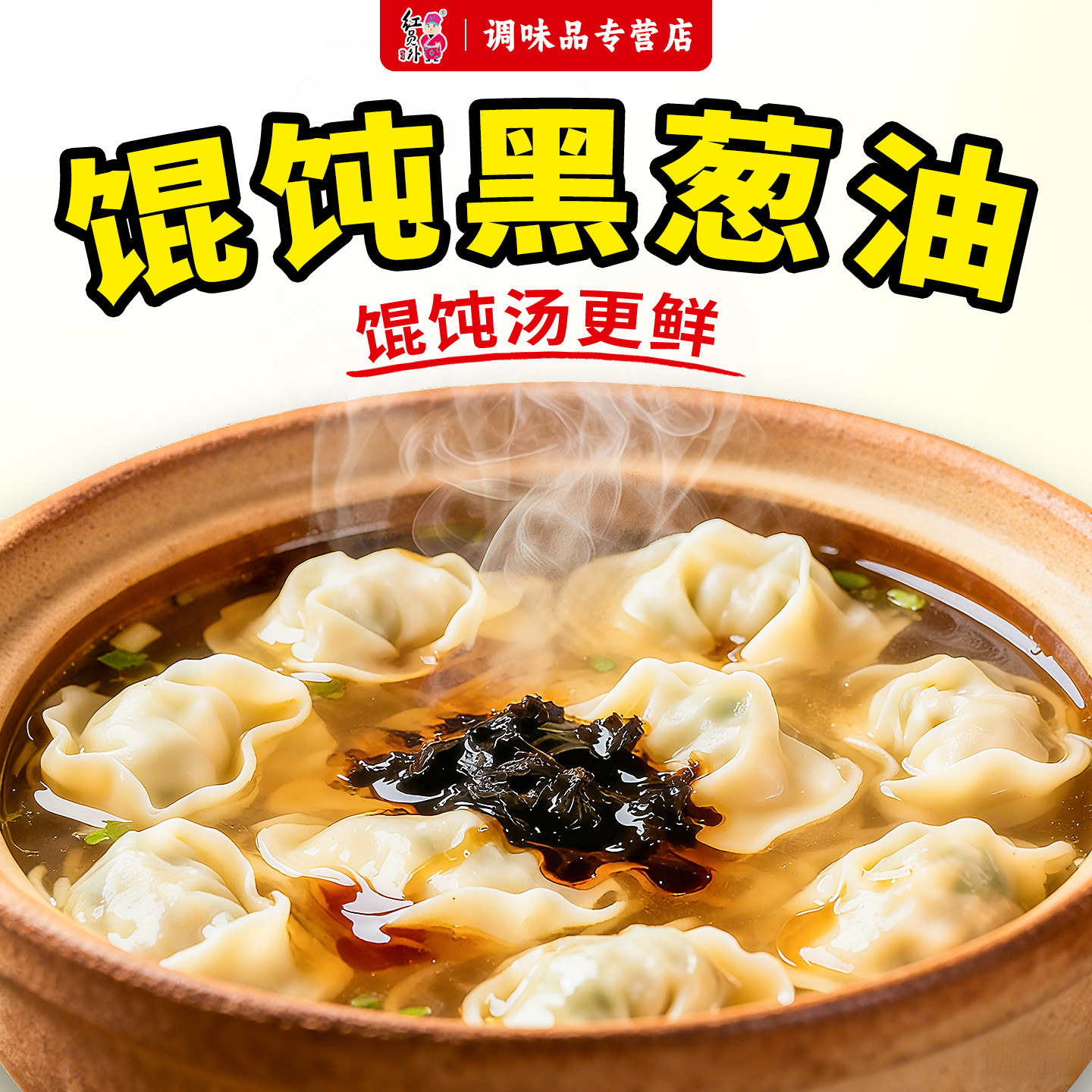 红员外福建千里香馄饨黑葱油馄饨云吞饺子汤底调料黑葱调味酱商用