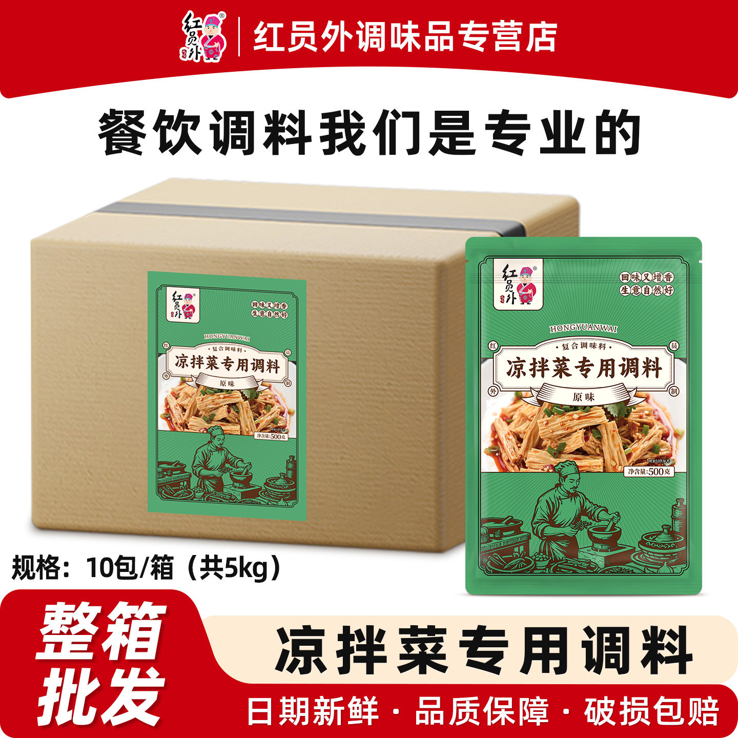 【整箱批发】红员外凉拌菜调料商用复合调味料凉菜专用调料增香粉