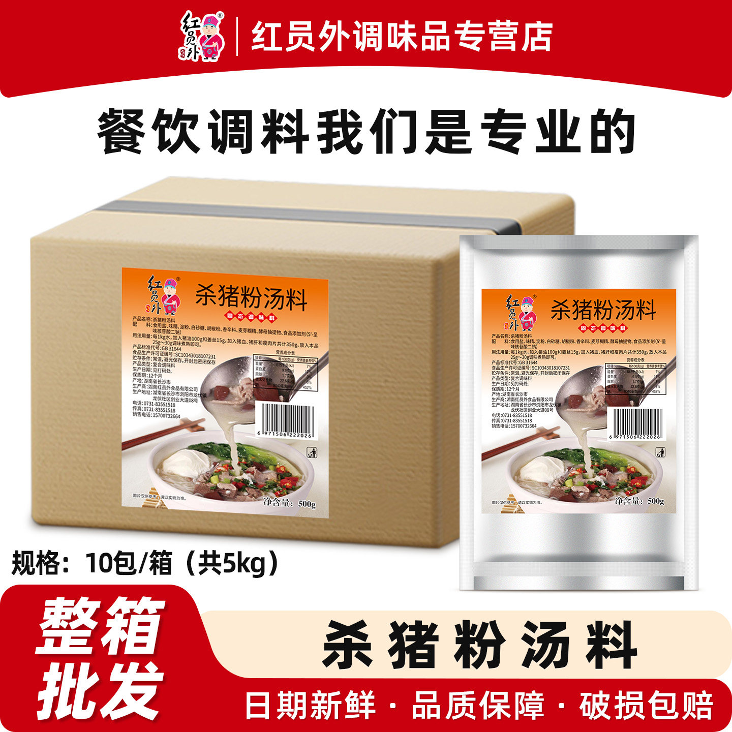 【整箱批发】红员外郴州杀猪粉调料商用永州特色米线米粉汤底调料