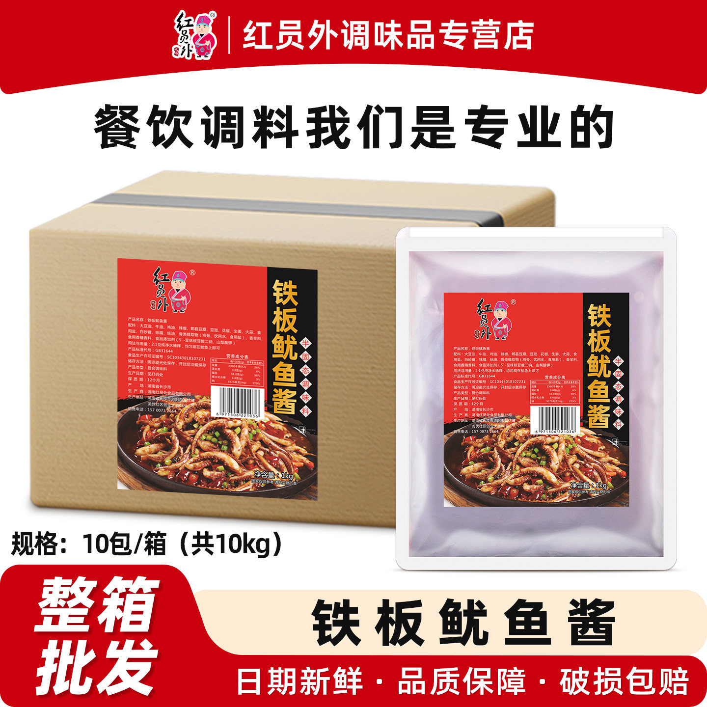红员外铁板鱿鱼酱1000g