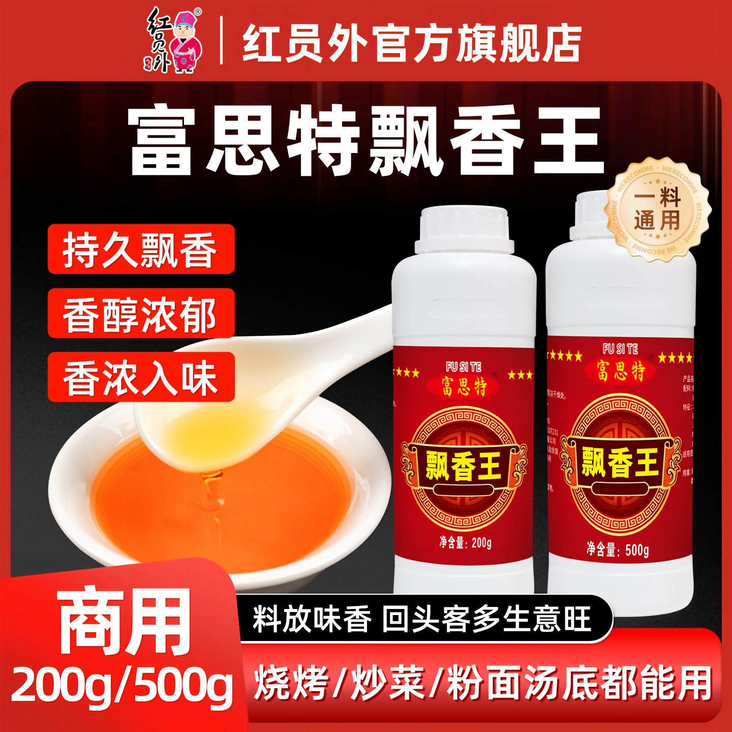 富思特飘香王浓香型一滴香增香调料卤菜小吃烧烤凉拌菜商用飘香剂