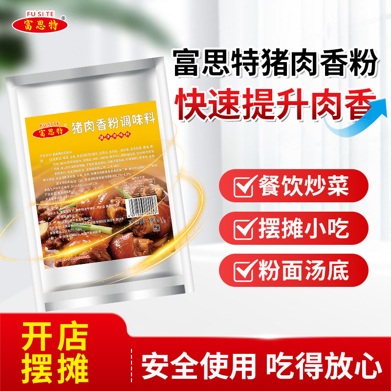 富思特猪肉精粉特级浓缩猪肉香精食用猪肉粉调味料商用肉香粉调料