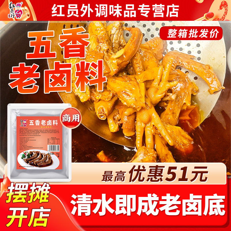 卤汁牛肉红员外五香卤料包卤牛肉商用餐饮卤汁鸭货茶叶蛋卤蛋卤水