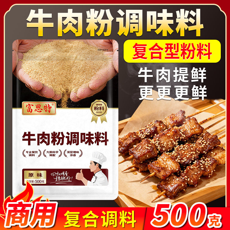 富思特牛肉粉调味料商用烧烤调料烈火牛肉串腌制料麻辣牛肉调味粉