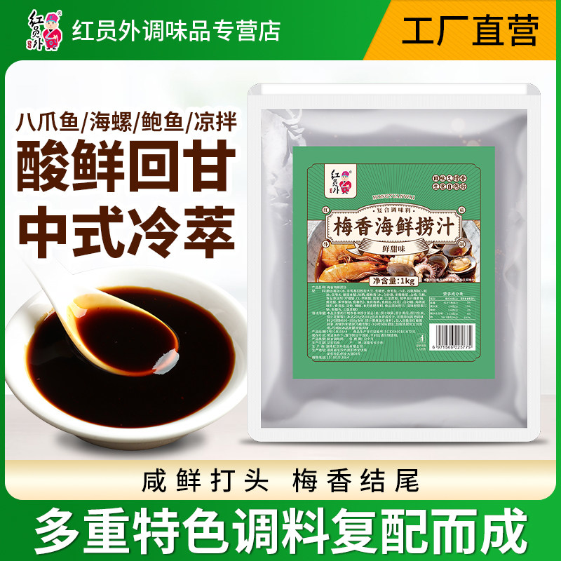红员外梅香生腌海鲜捞汁调味料商用凉拌捞汁小海鲜料汁白灼海鲜汁,粮油调味/速食/干货/烘焙,复合调味汁/冷泡汁/糟卤类,淘宝优惠券,粉丝福利购,淘宝优惠卷