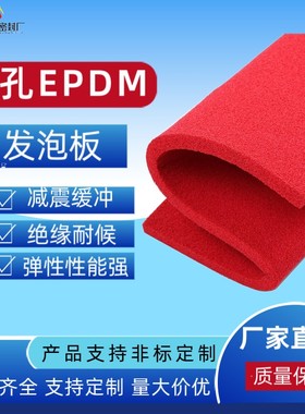 红色开孔EPDM发泡板高弹三元乙丙海绵板吸盘可切割可冲压可带背胶