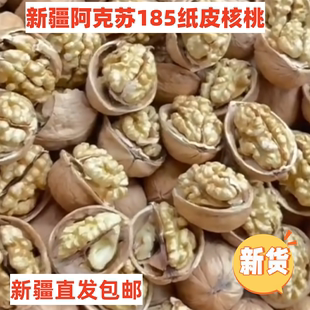 中 新疆特产2023新货原味185纸皮核桃薄壳手剥1000克营养热卖 包邮