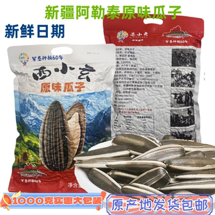 新疆原味瓜子1kg袋装阿勒泰特产葵花籽瓜子零食年货坚果军垦瓜子