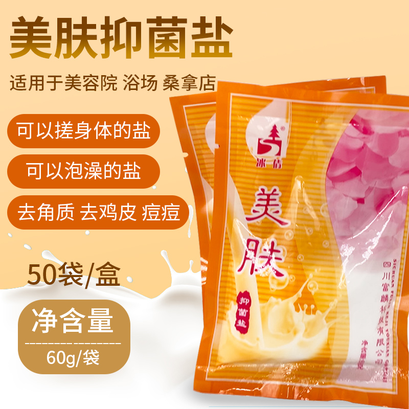 冰倩牛奶美肤香浴盐泡澡药包去角质沐浴盐洗澡盐抗菌磨砂盐搓澡盐