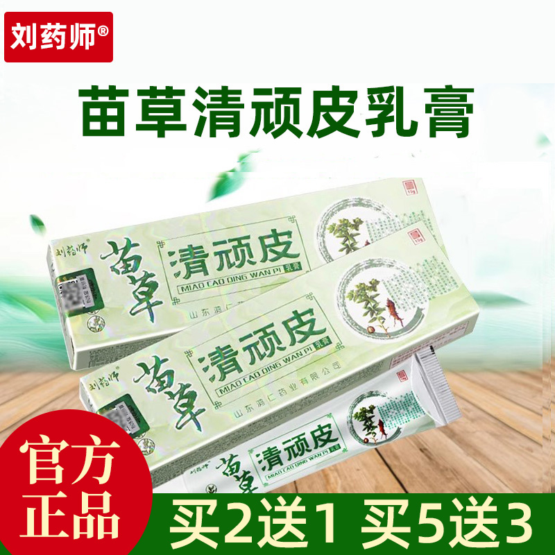 刘药师苗草清顽皮草本抑菌乳膏