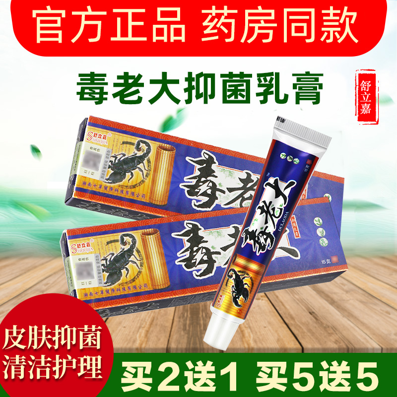 舒立嘉毒老大草本抑菌乳膏官方正品皮肤外用清洁护理软膏湖南七草 保健用品 皮肤消毒护理（消） 原图主图